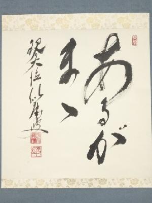 道具 ] - 道具 大徳寺福富雪底筆 「あるがまま」 肉筆紙本掛軸（共箱
